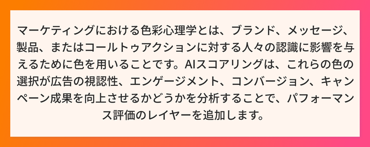 カラー心理学を定義し、AIスコアリングが広告における色の選択をどのように検証するかを説明するコールアウト。