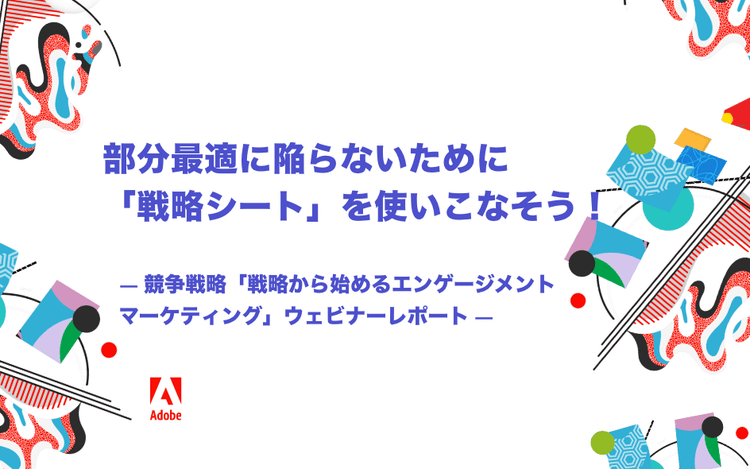 部分最適に陥らないために「戦略シート」を使いこなそう marquee