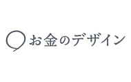 株式会社お金のデザイン