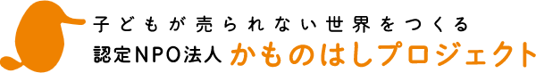 認定NPO法人かものはしプロジェクト