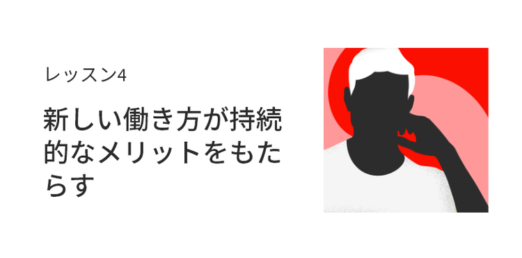 レッスン4:新しい働き方が持続的なメリットをもたらす