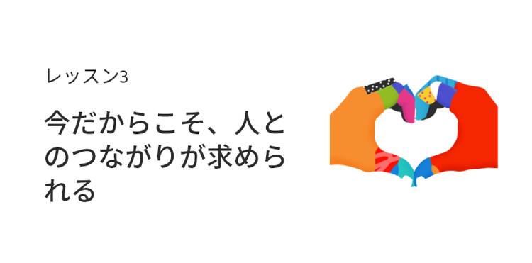 レッスン3:今だからこそ、人とのつながりが求められる