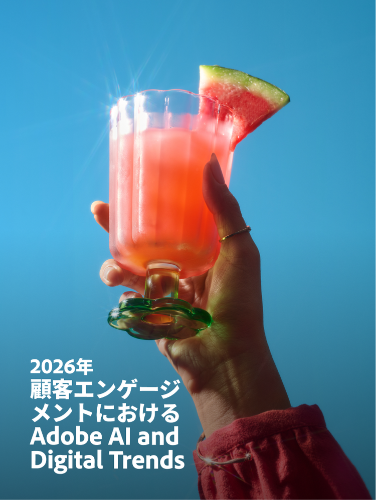 https://main--da-bacom--adobecom.aem.page/resources/reports/customer-engagement-digital-trends | 顧客エンゲージメントのデジタルトレンド