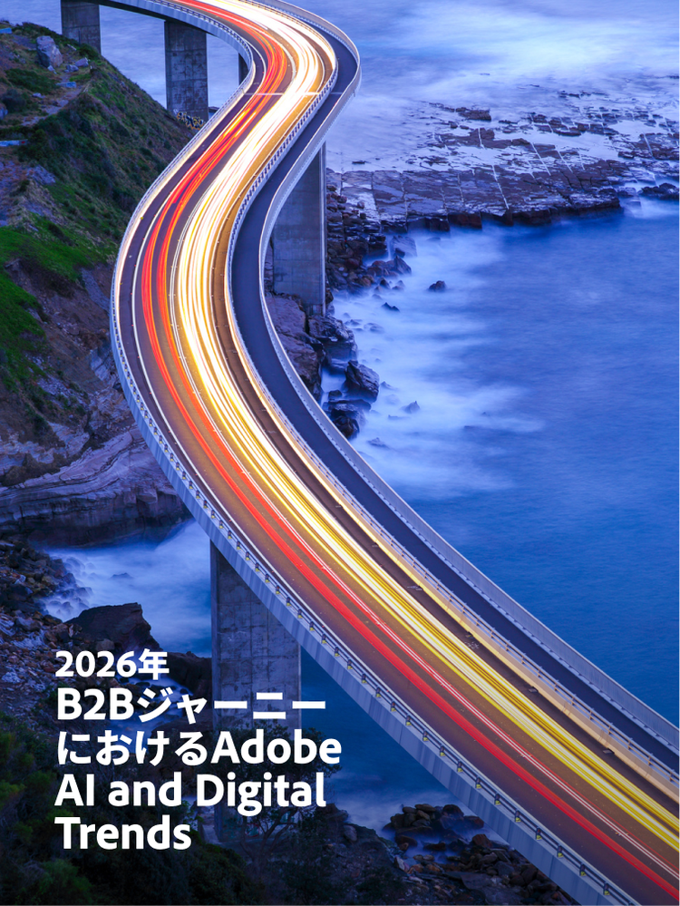 https://main--da-bacom--adobecom.aem.page/resources/reports/b2b-marketing-digital-trends| B2Bマーケティングのデジタルトレンド