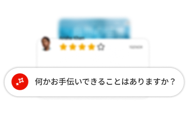 「どのようなお手伝いをしますか」と表示されたAIのテキストボックス