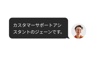 「私はJane、カスタマーサポート担当AIアシスタントです」と表示されたテキストボックスとともに写る女性の写真