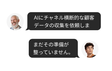 「チャネル横断でお客様データを収集して」というAIへのプロンプトと「その機能はまだ対応していません」という返答が表示された、同僚間のやり取りの画面