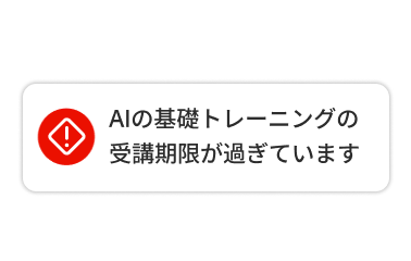 「AIの基礎トレーニングの期限が過ぎています」と表示されたAIのテキストボックス