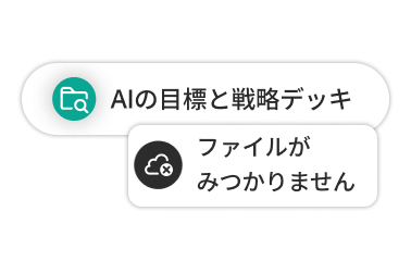 「AIの目標と戦略デッキ」および「ファイルが見つかりません」と表示されたテキストボックス