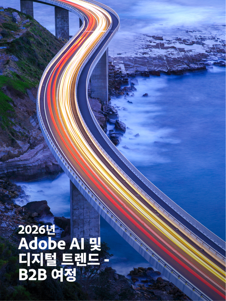 https://main--da-bacom--adobecom.aem.page/resources/reports/b2b-marketing-digital-trends#_dnt | B2B 마케팅 디지털 트렌드